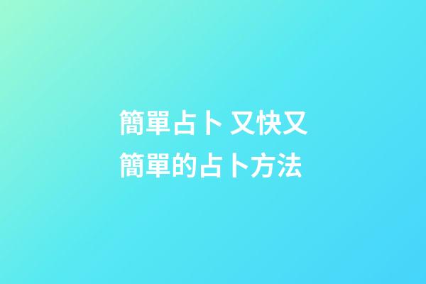 簡單占卜 又快又簡單的占卜方法